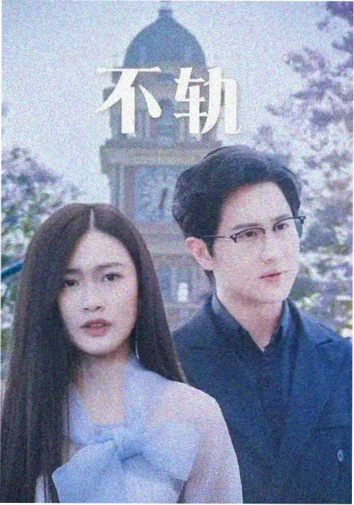 电视剧长夜列车剧集封面